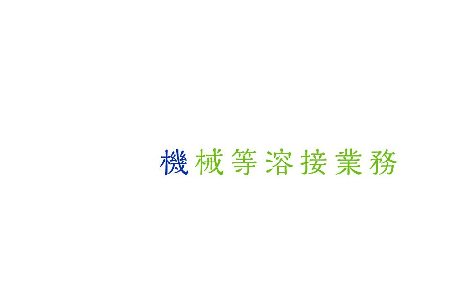 機械等溶接業務