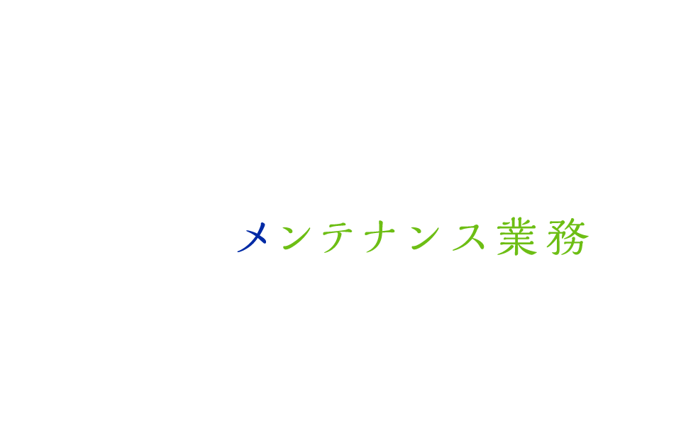 メンテナンス業務