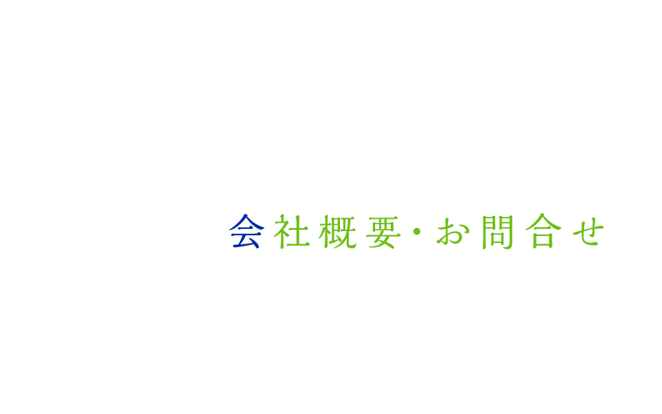 会社概要・お問い合わせ